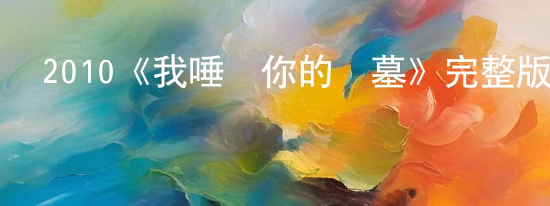 陳琴玲發布2010《我唾棄你的墳墓》完整版電影/在線觀看/百度云-美劇天堂